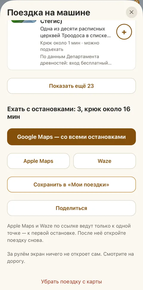Три остановки, крюк около 16 минут, кнопка «Google Maps — со всеми остановками»