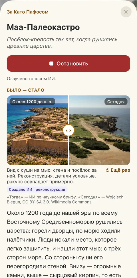 Карточка Маа-Палеокастро: рассказ голосом и «было — стало»
